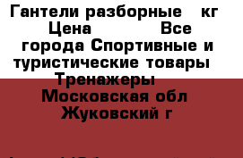 Гантели разборные 20кг › Цена ­ 1 500 - Все города Спортивные и туристические товары » Тренажеры   . Московская обл.,Жуковский г.